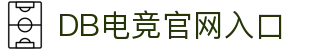 DB电竞(DBGame)官方网站