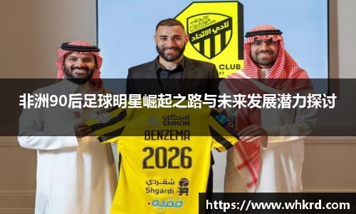 非洲90后足球明星崛起之路与未来发展潜力探讨