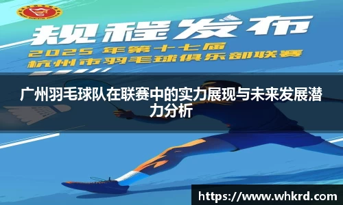 广州羽毛球队在联赛中的实力展现与未来发展潜力分析