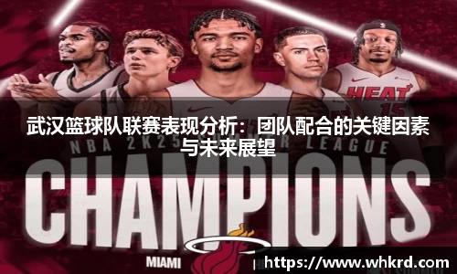 武汉篮球队联赛表现分析：团队配合的关键因素与未来展望