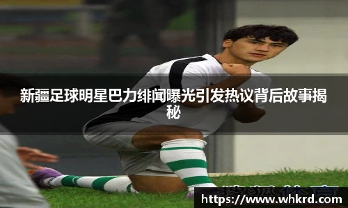 新疆足球明星巴力绯闻曝光引发热议背后故事揭秘