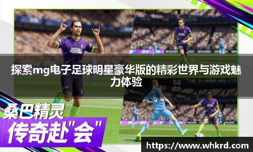 探索mg电子足球明星豪华版的精彩世界与游戏魅力体验