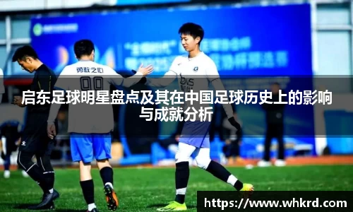 启东足球明星盘点及其在中国足球历史上的影响与成就分析
